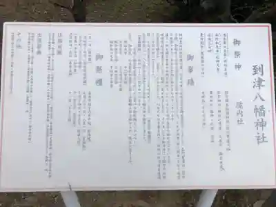 到津八幡神社の歴史