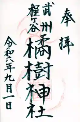 橘樹神社の御朱印