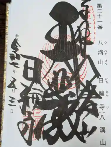 日輪寺(茨城県)