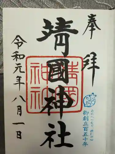 靖國神社(東京都)