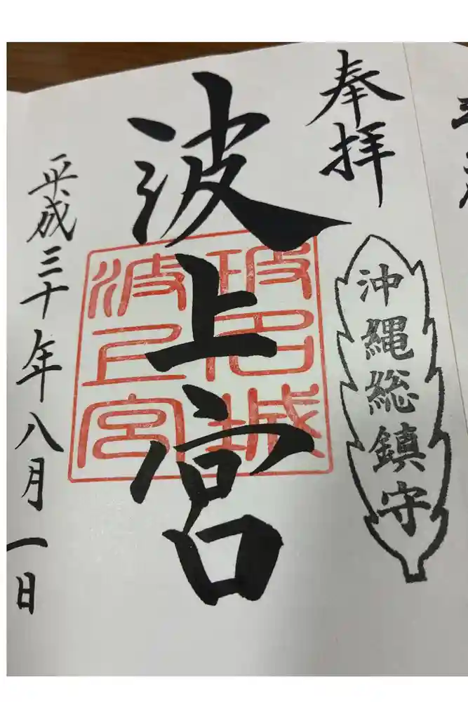 波上宮の御朱印