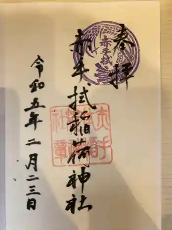 赤手拭稲荷神社の御朱印 2023年02月