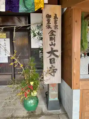 大日寺(福岡県)