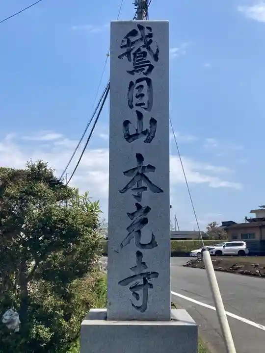 本光寺(静岡県)