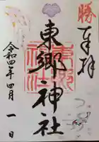 東郷神社の御朱印