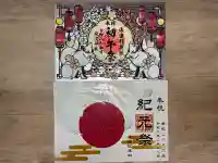 蛇窪神社の御朱印