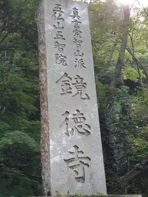 鏡徳寺(茨城県)