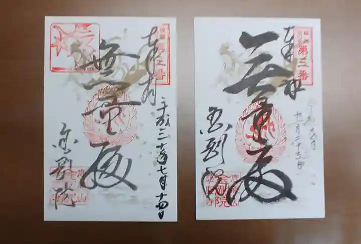 金剛院の御朱印