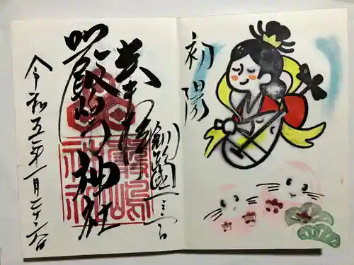 釧路一之宮 厳島神社の御朱印
