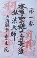 大須観音 (北野山真福寺宝生院)の御朱印