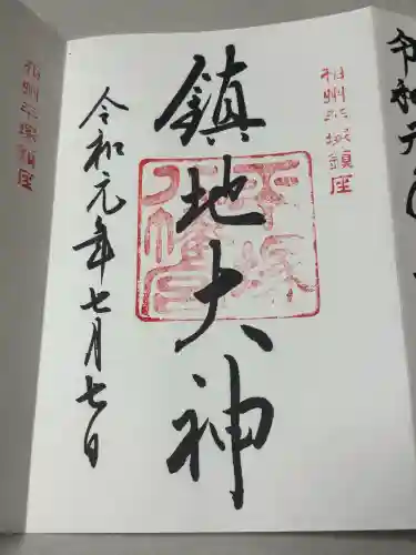 平塚八幡宮の御朱印