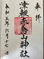 津軽赤倉山神社の御朱印