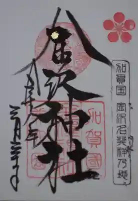 金澤神社の御朱印