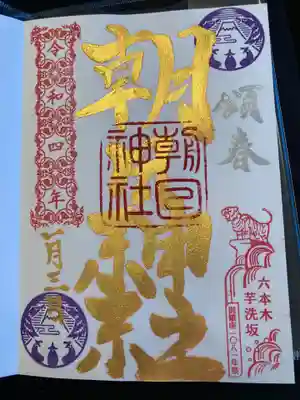 朝日神社(東京都)