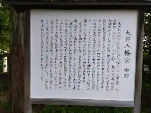 大日八幡宮の{uncategorized: "未分類", other: "その他", undefined: "問題あり", building: "その他建物", grave: "お墓", sacred_gate: "鳥居", guardian: "狛犬", statue: "像", buddha: "仏像", history: "歴史", nature: "自然", garden: "庭園", animal: "動物", pagoda: "塔", temizu: "手水舎", mountain_gate: "山門・神門", sanctuary: "本殿・本堂", subordinate: "末社・摂社", art: "芸術", scenery: "景色", jizo: "地蔵", ema: "絵馬", goshuin: "御朱印", omikuji: "おみくじ", items: "授与品その他", amulet: "お守り", goshuincho: "御朱印帳", eats: "食事", festival: "お祭り", votive_dance: "神楽", shichigosan: "七五三参", wedding: "結婚式", experience: "体験その他", initially: "初詣", around: "周辺", anti_infection: "感染症対策"}