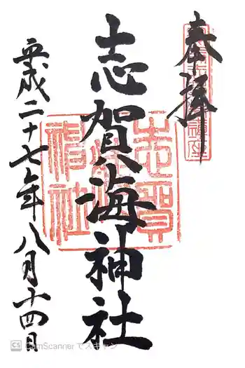 志賀海神社の御朱印 2015年08月