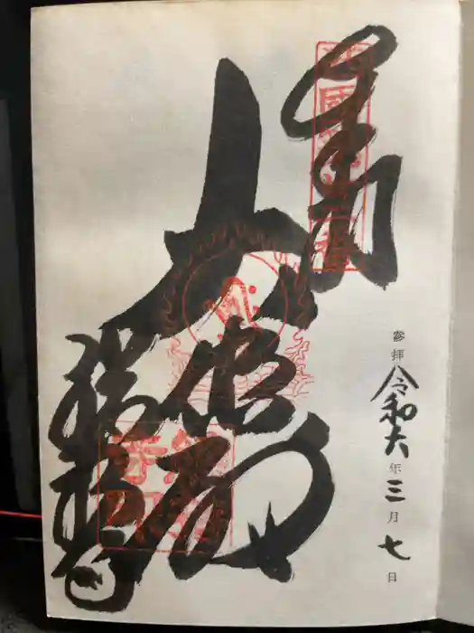 総持寺の御朱印