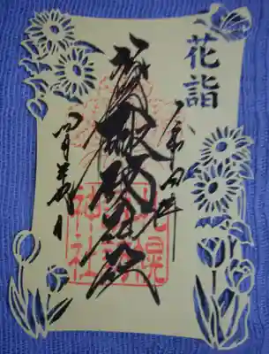 通常サイズの切り絵の御朱印
カジュアルな雰囲気で可愛いです💕