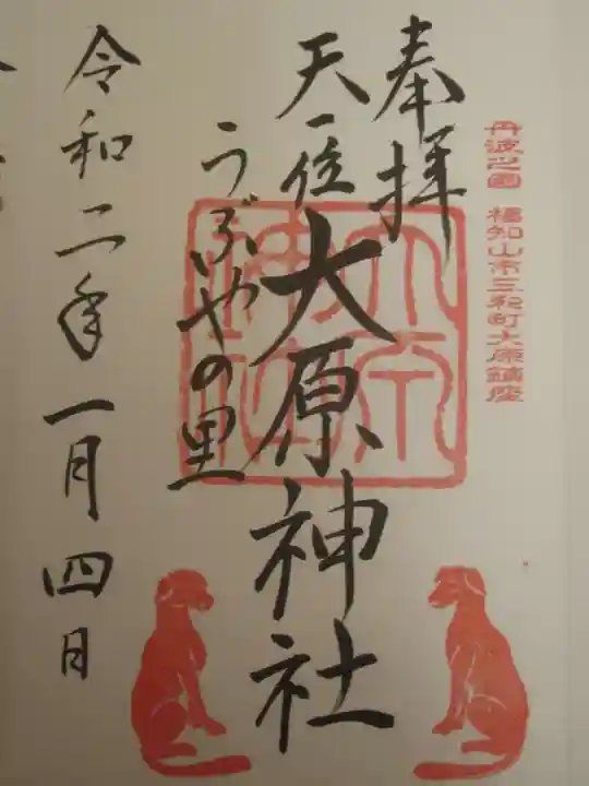 大原神社の御朱印