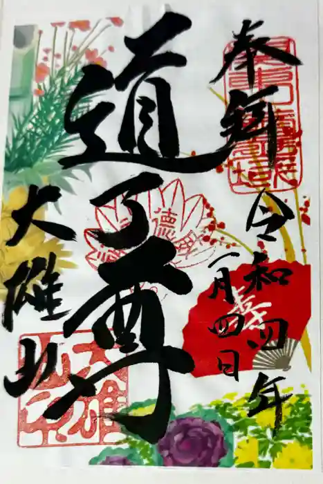 最乗寺（道了尊）の御朱印