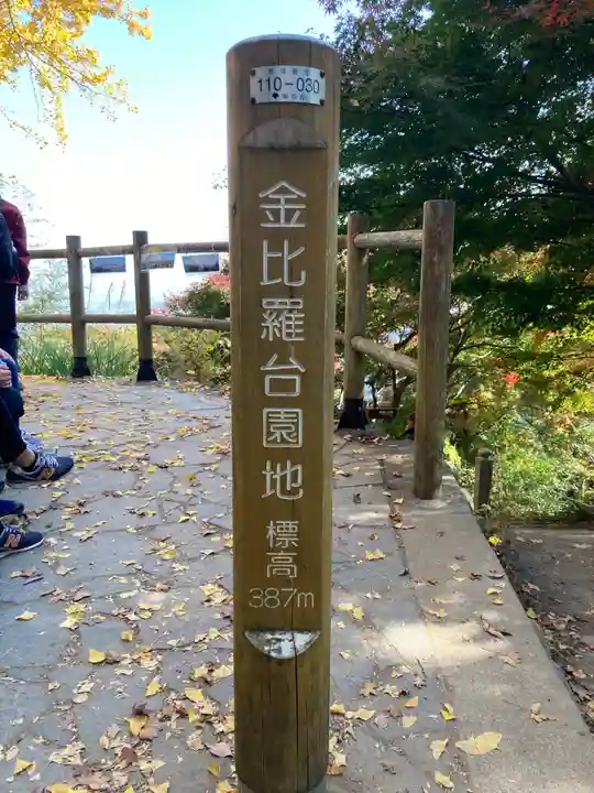 金毘羅社のその他建物