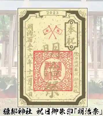 11/3祝日御朱印「明治祭」