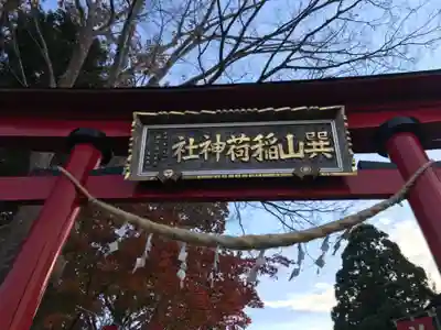 巽山稲荷神社の鳥居