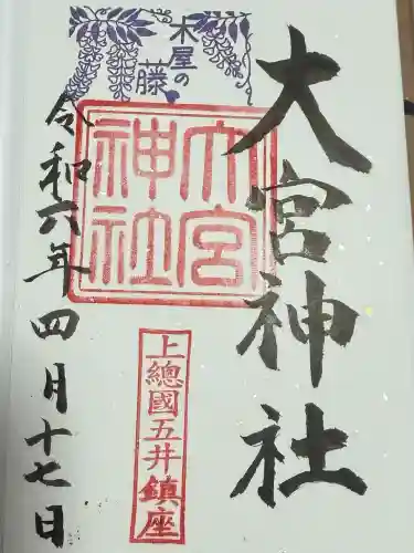 大宮神社の御朱印