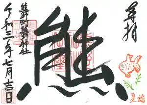 くまくま神社(導きの社 熊野町熊野神社)の御朱印 2021年07月10日(土)〜(2021年07月01日(木) 19時16分59秒投稿)