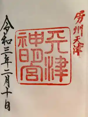 天津神明宮の御朱印