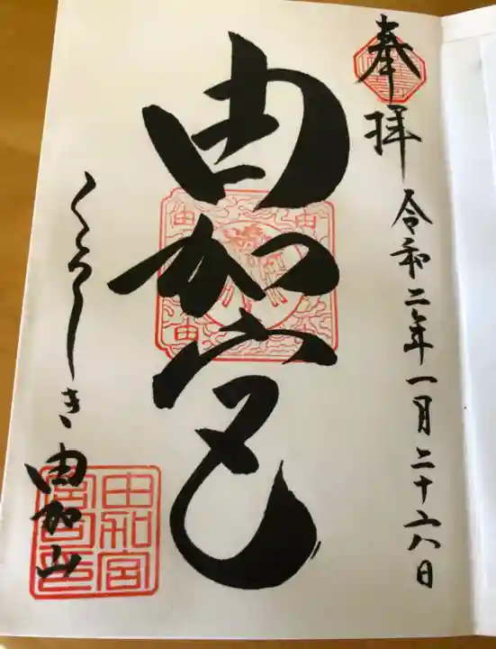 由加山 由加神社本宮の御朱印