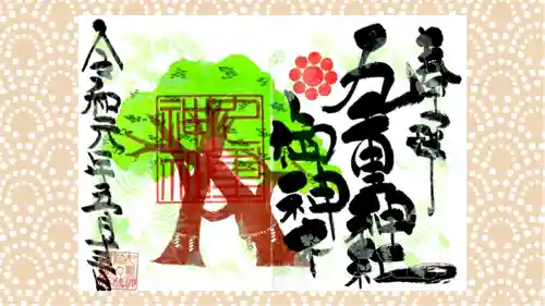 九重神社の御朱印