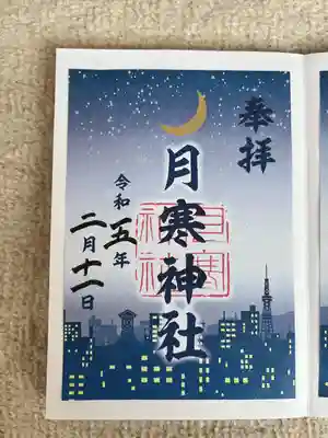 月寒神社(北海道)