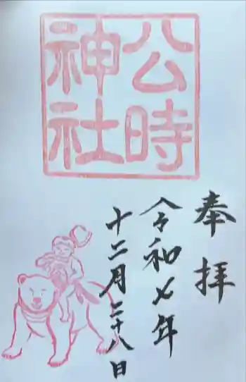 公時神社の御朱印 2025年12月