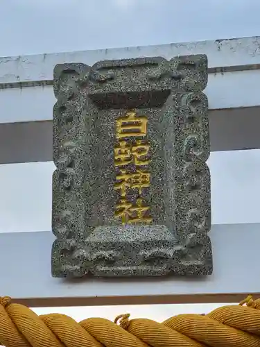 岩国白蛇神社(山口県)