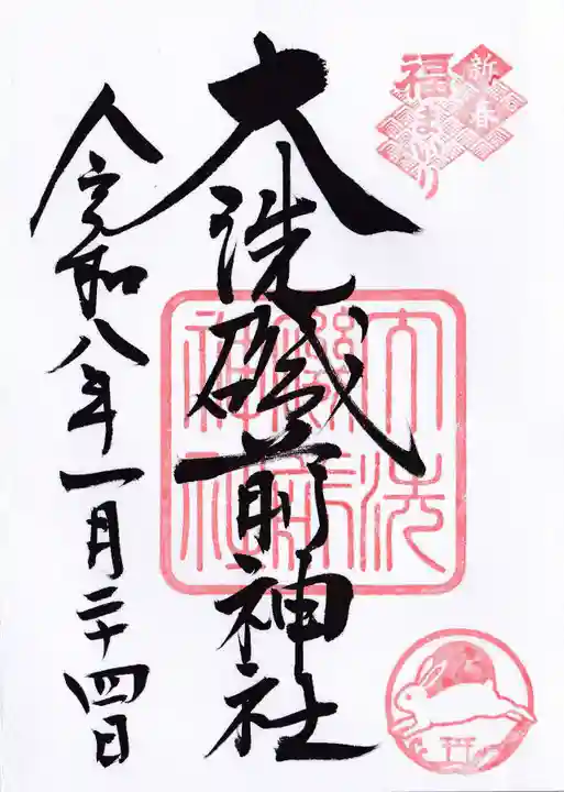 大洗磯前神社の御朱印