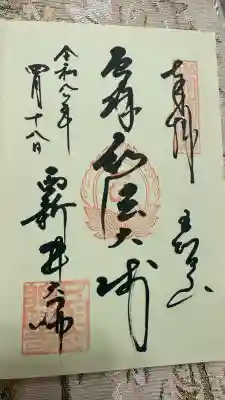 西新井大師総持寺の御朱印