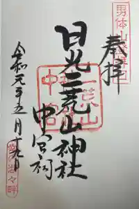 日光二荒山神社中宮祠の御朱印