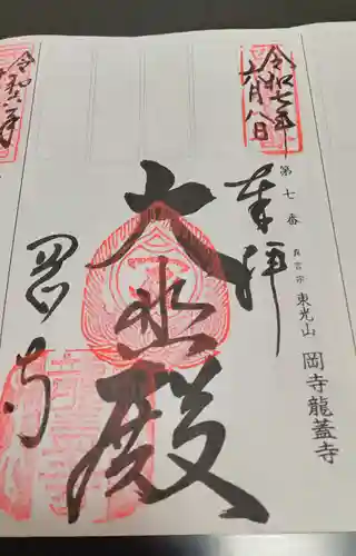 岡寺（龍蓋寺）(奈良県)