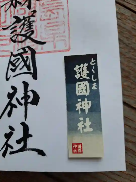 徳島県護國神社(徳島県)