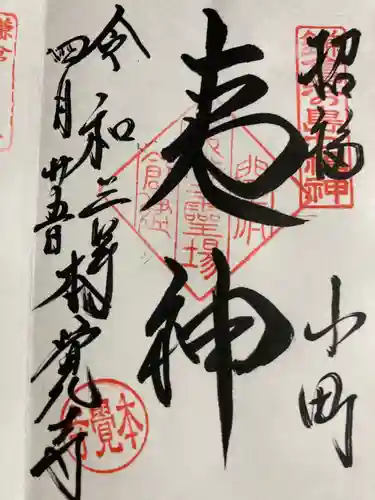 本覚寺の御朱印