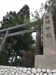 西野神社の鳥居