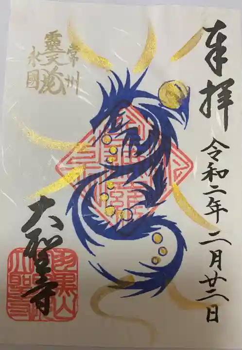 大聖寺(土浦大師不動尊)の御朱印