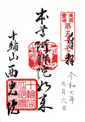 西光院延命寺の御朱印 2025年09月