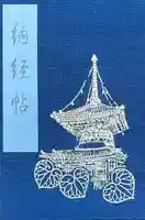 喜多院の御朱印帳