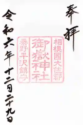 御嶽神社の御朱印