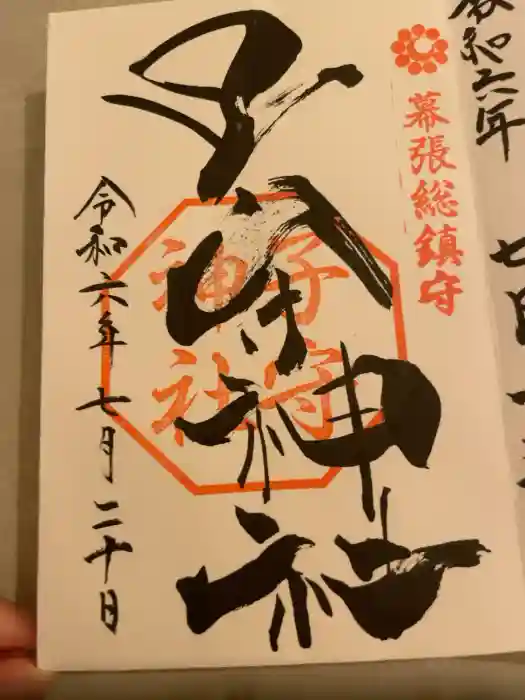 子守神社の御朱印