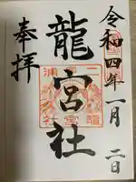 龍宮社の御朱印