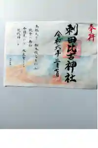 刺田比古神社の御朱印