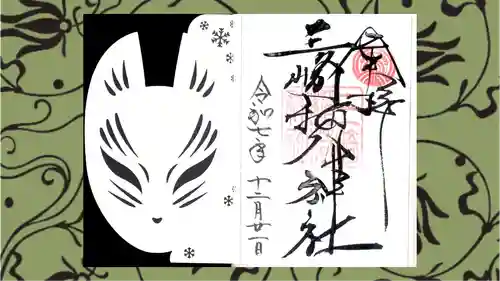 三崎稲荷神社の御朱印